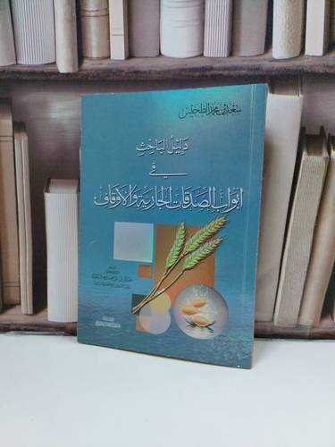 دليل الباحث في ابواب الصدقات الجارية / سعد محمد الطخيس