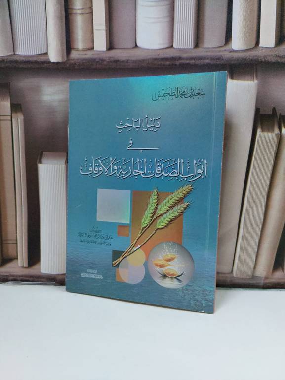 دليل الباحث في ابواب الصدقات الجارية / سعد محمد الطخيس