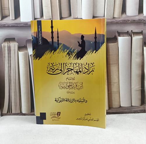 زاد المهاجر الى ربه / تأليف  ابن قيم الجوزية / تحقيق مركز تبصير 