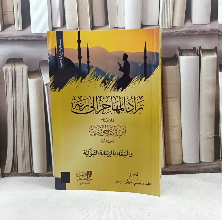 زاد المهاجر الى ربه / تأليف  ابن قيم الجوزية / تحقيق مركز تبصير 