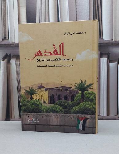 القدس والمسجد الاقصى عبر التاريخ / محمد عثمان شبير