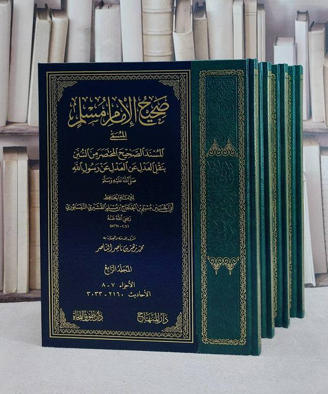صحيح مسلم (طوق النجاة) (قطع كبير) 4/1/ تأليف الامام مسلم/ تحقيق محمد زهير بن ناصر الناصر