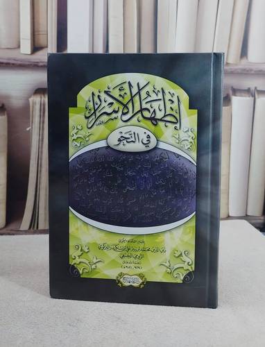 اظهار الاسرار في النحو (15*22)/ تأليف زين الدين محمد بن بير علي اسكندر البركوي