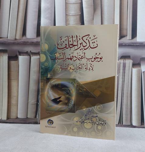 تذكير الخلف بوجوب اعتماد فهم السلف / تأليف وليد راشد السعيدان