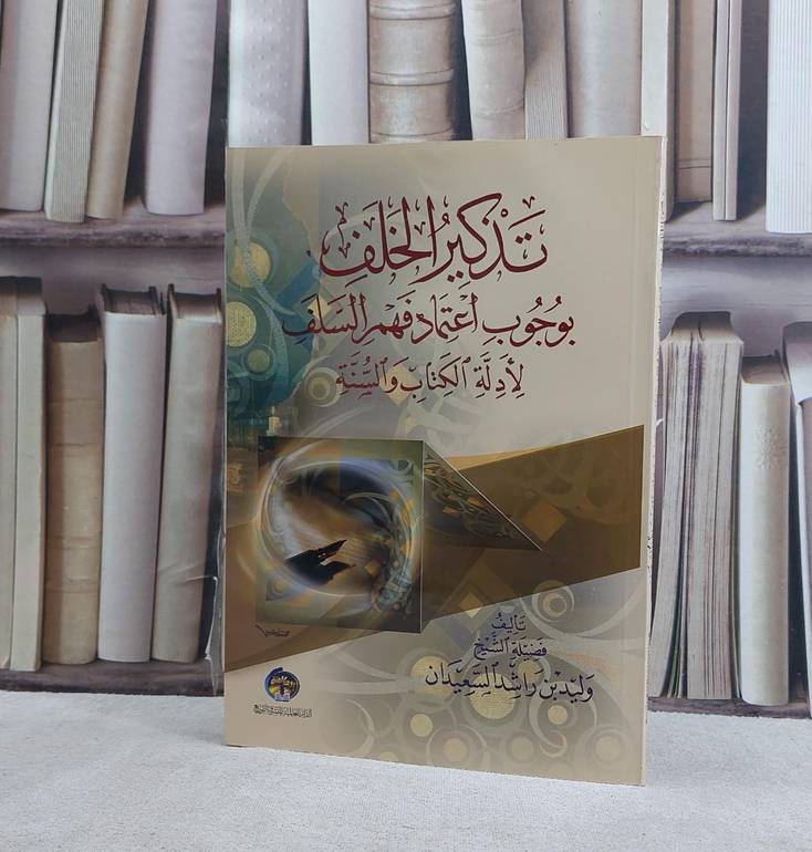 تذكير الخلف بوجوب اعتماد فهم السلف / تأليف وليد راشد السعيدان