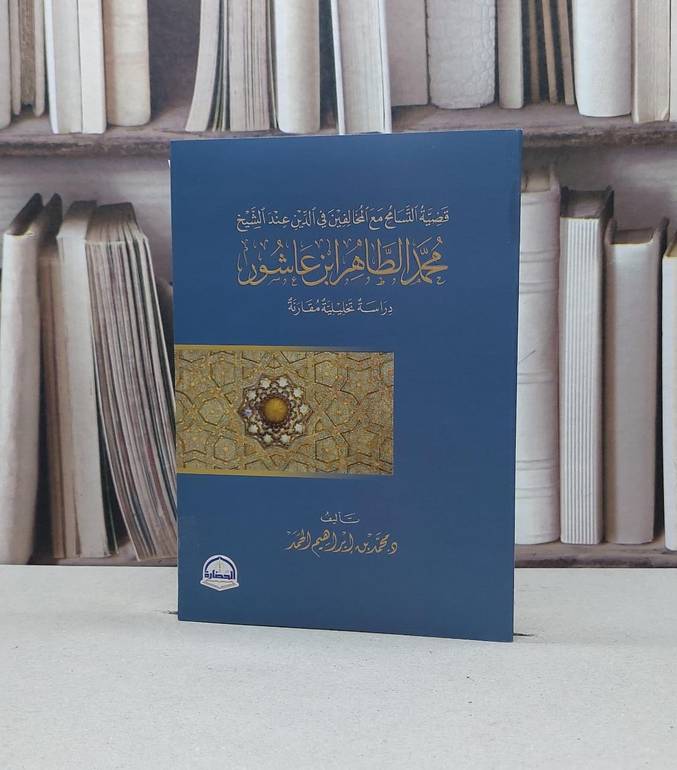 قضية التسامح مع المخالفين في الدين عند الشيخ محمد الطاهر ابن عاشور / محمد إبراهيم الحمد