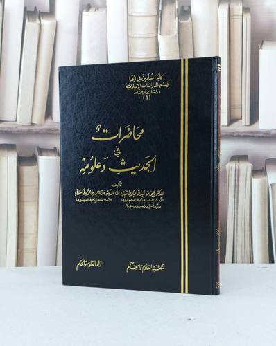 محاضرات في الحديث وعلومه / يحيى عبد الله البكري