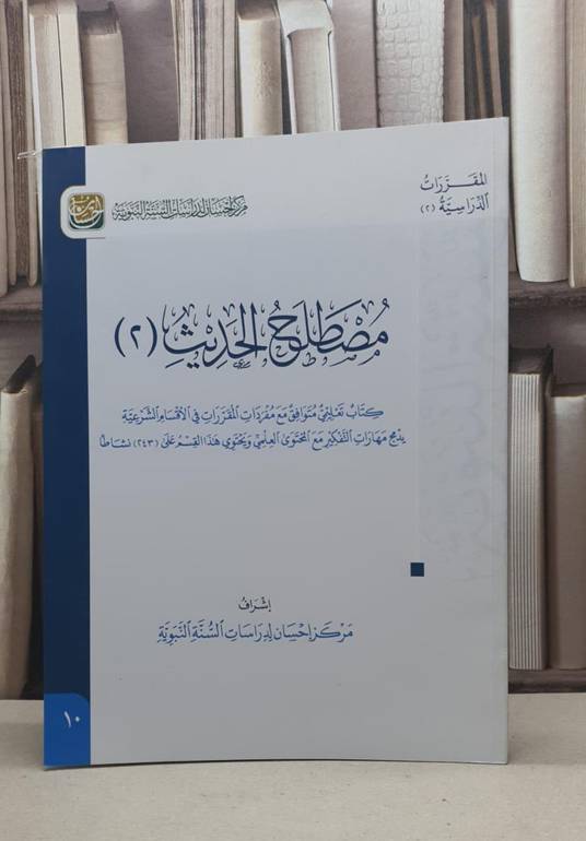 مصطلح الحديث 2 (قطع كبير) مركز إحسان