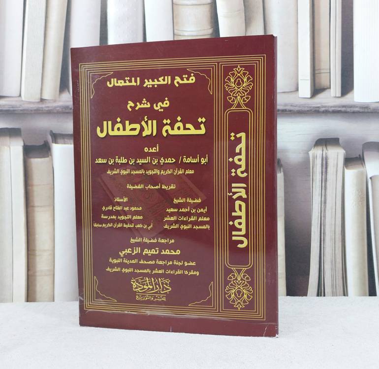 فتح الكبير المتعال في شرح تحفة الاطفال / حمدي السيد طلبة سعد