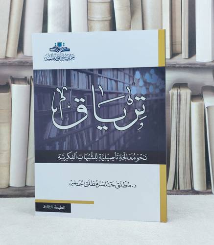 ترياق نحو معالجة تأصيلية للشبهات الفكرية / تأليف : مطلق جاسر مطلق الجاسر