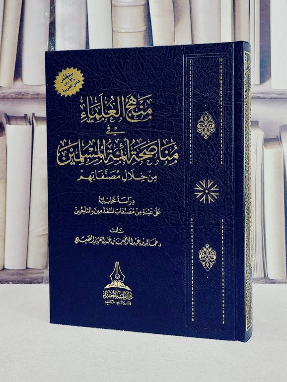 منهج العلماء في مناصحة ائمة المسلمين من خلال مصنفاتهم/ تأليف خالد عبد الرحمن عبد العزيز الصبيح