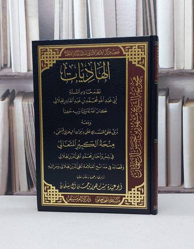 الهاديات نظم خادم السنة ابي عبد الله محمد بن عبد القادر الهلالي / محمد تقي الدين الهلالي / تحقيق - مشهور حسن آل سلمان