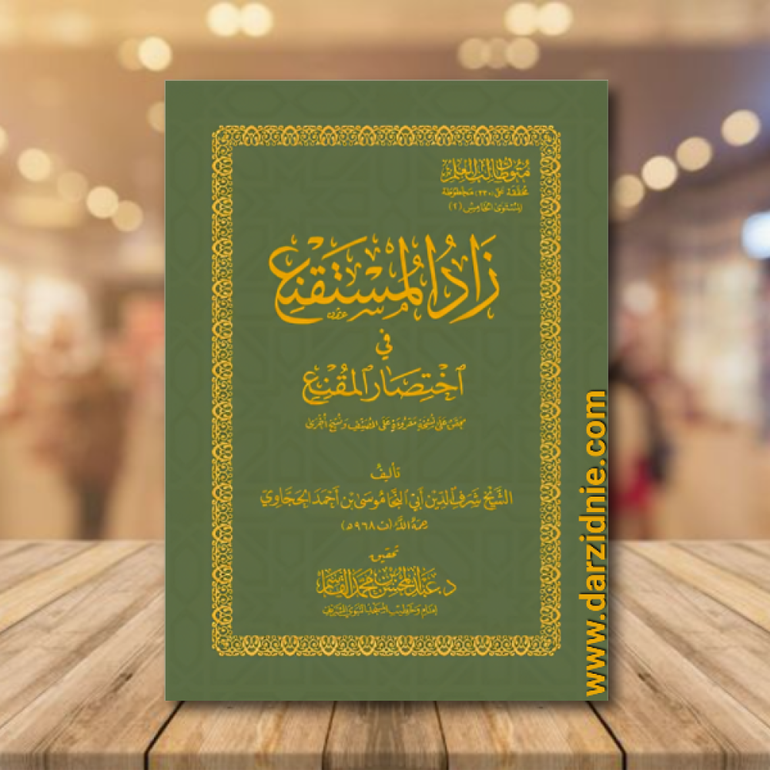 متون طالب العلم المستوى الخامس ج2 زاد المستقنع كف / عبد المحسن القاسم