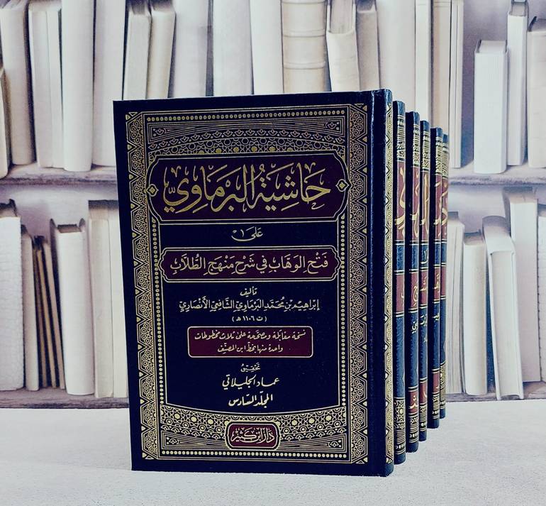حاشية البرماوي على فتح الوهاب في شرح منهج الطلاب 6/1/ تأليف ابراهيم بن محمد البرماوي/ تحقيق عماد الجليلاتي