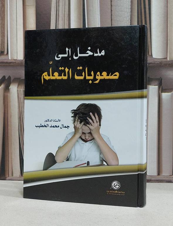 مدخل الى صعوبات التعلم / جمال محمد الخطيب