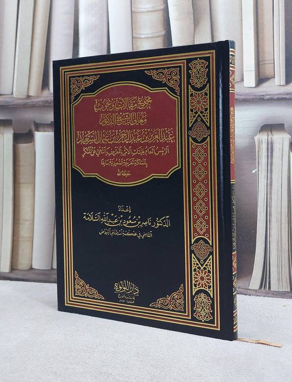 مجموع مقالات وبحوث الشيخ الدكتور عبد العزيز بن عبد الرحمن بن عثمان السعيد / تأليف عبد العزيز بن عبد الرحمن بن عثمان السعيد / إعداد ناصر سعود السلامة