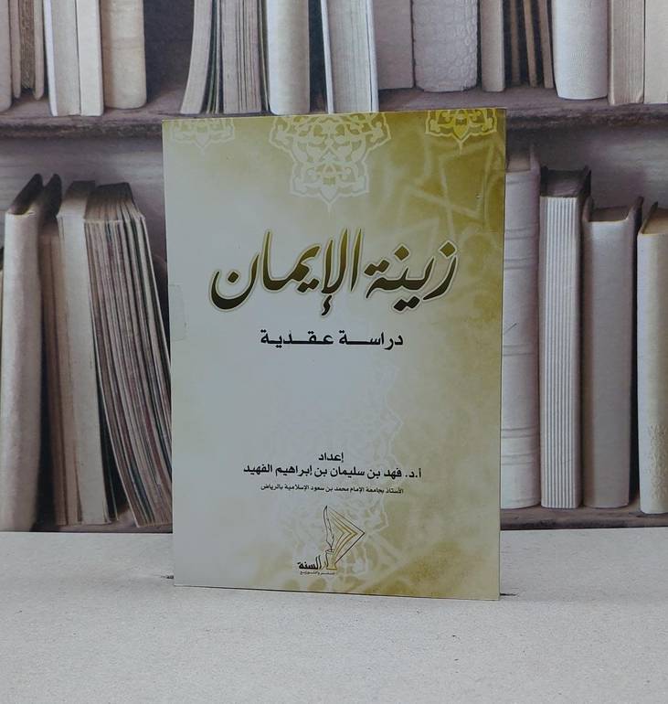 زينة الايمان / فهد سليمان الفهيد