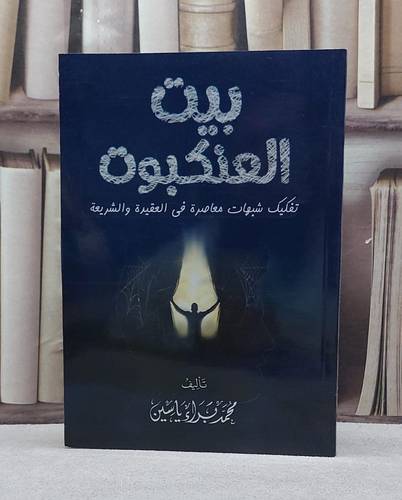 بيت العنكبوت تفكيك شبهات معاصرة في العقيدة والشريعة/ تأليف محمد براء ياسين