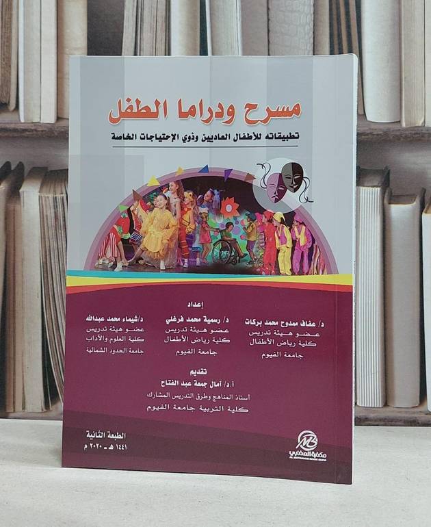 مسرح ودراما الطفل تطبيقاته للاطفال العاديين وذوي الاحتياجات الخاصة / عفاف ممدوح محمد بركات/ رسمية محمد فرغلي / شيماء محمد عبد الله
