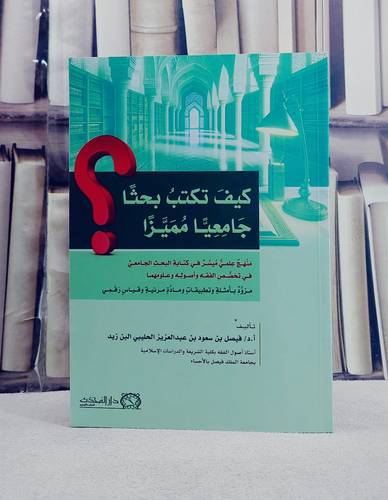 كيف تكتب بحثا جامعيا مميزا ؟ / تأليف فيصل سعود عبد العزيز الحليبي