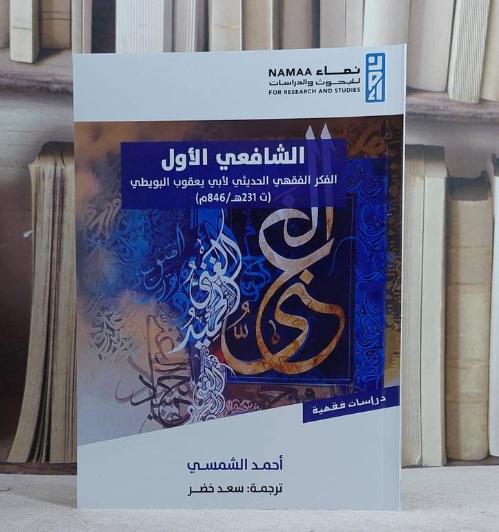 الشافعي الاول ( الفكر الفقهي الحديثي لابي يعقوب البويطي )/ تأليف احمد الشمسي/ ترجمة سعد خضر