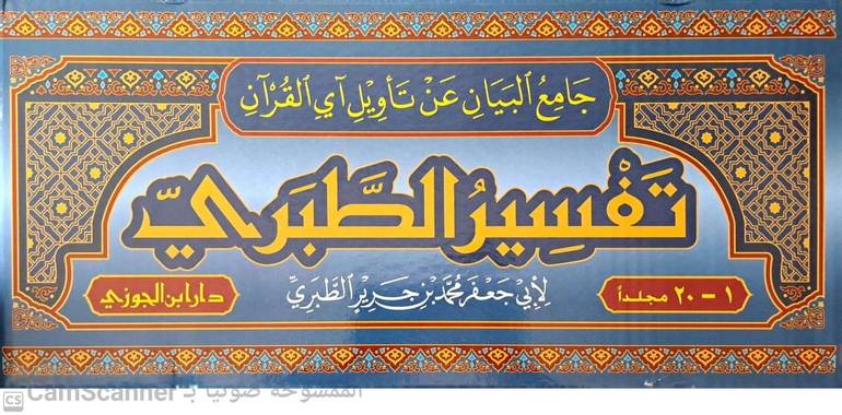 تفسير الطبري جامع البيان عن تاويل آي القرآن 1/20 / تأليف الأمام ابن جرير الطبري / أحمد بن عطية الوكيلتحقيق 