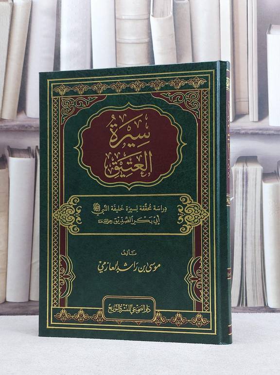 سيرة العتيق ابي بكر الصديق رضي الله عنه / موسى راشد العازمي