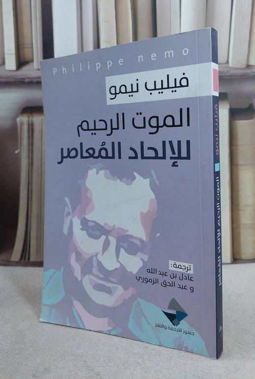 الموت الرحيم للالحاد المعاصر / فيليب نيمو / تحقيق:ت: عادل عبد الله