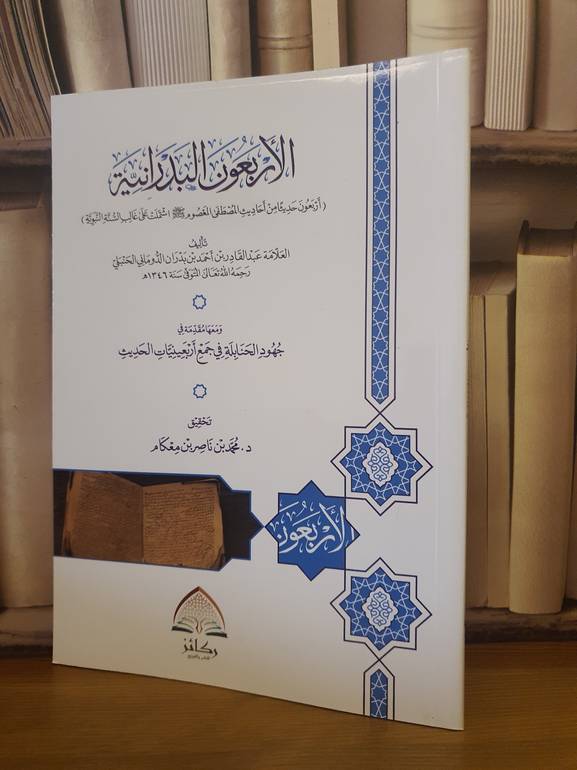 الاربعون البدرانية ومعها مقدمة في جهود الحنابلة في جمع اربعينيات الحديث /عبد القادر احمد بدران/تحقيق:محمد ناصر معكام