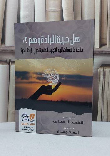 هل حرية الإرادة وهم ( خلاصة ما توصلت اليه التجارب العلمية حول حرية الإرادة ) / الفريد آر ميلي / تحقيق - احمد جمال