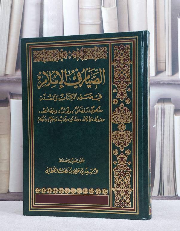 الصيام في الاسلام في ضوء الكتاب والسنة/ تأليف سعيد علي القحطاني