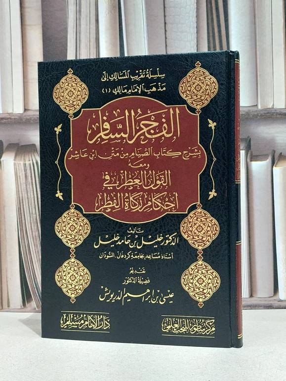 الفجر السافر بشرح كتاب الصيام من متن ابن عاشر ومعه القول العطر / خليل حامد خليل