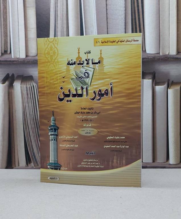 ما لابد منه في امور الدين / ابو بكر محمد خوقير