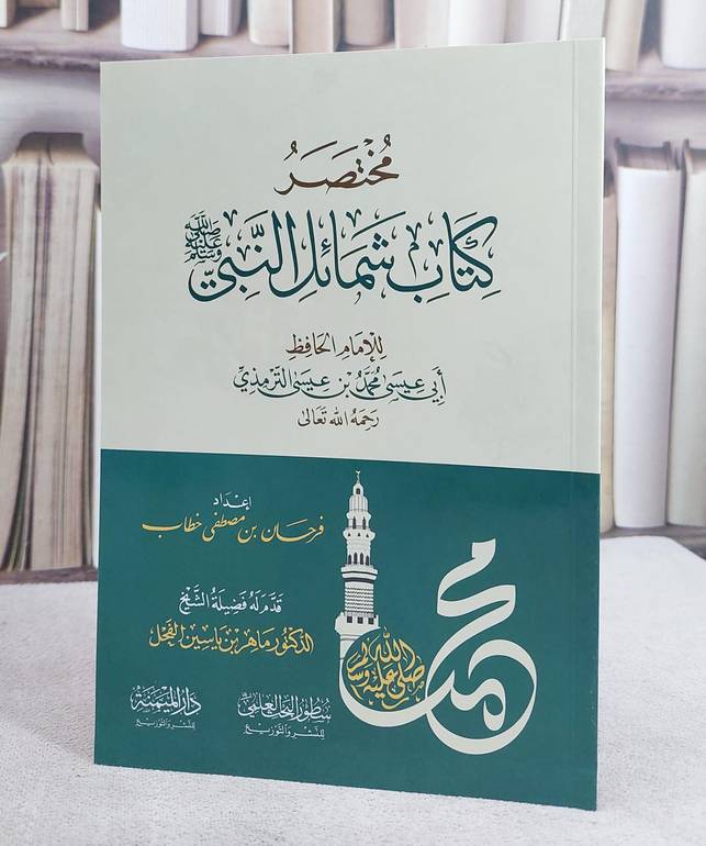 مختصر كتاب شمائل النبي صلى الله عليه وسلم (14*20) للامام الترمذي