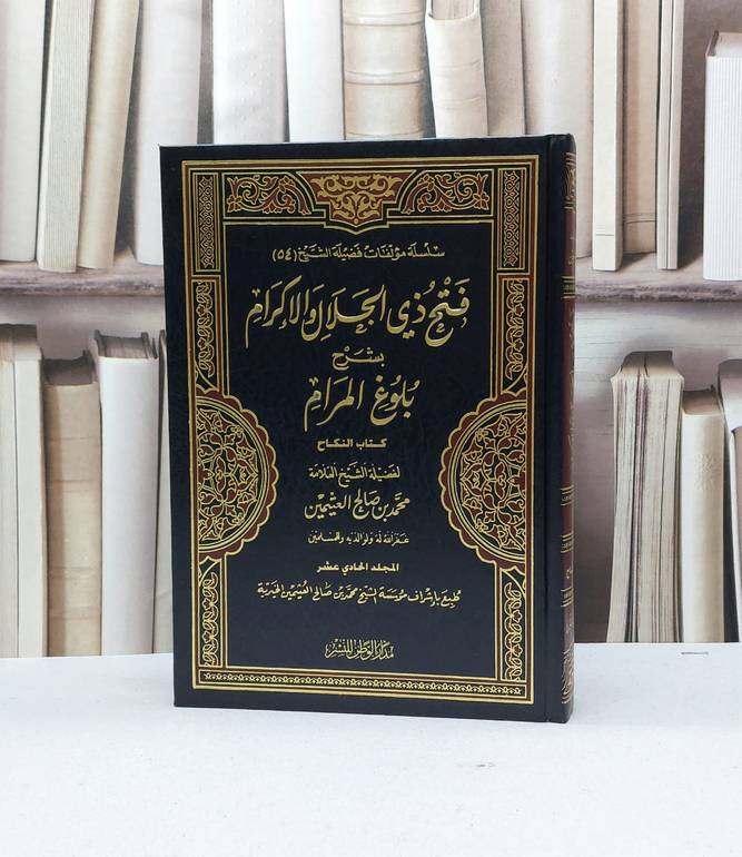 فتح ذي الجلال والاكرام بشرح بلوغ المرام ج11 / محمد صالح العثيمين
