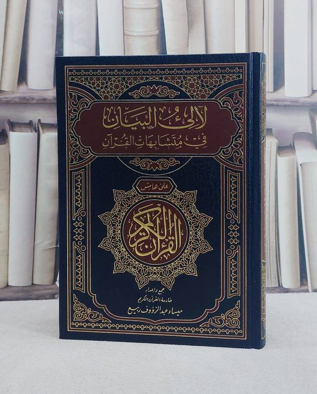 لآلىء البيان في متشابهات القرآن على هامش القرآن الكريم/ تأليف ميساء عبد الرؤوف ربيع