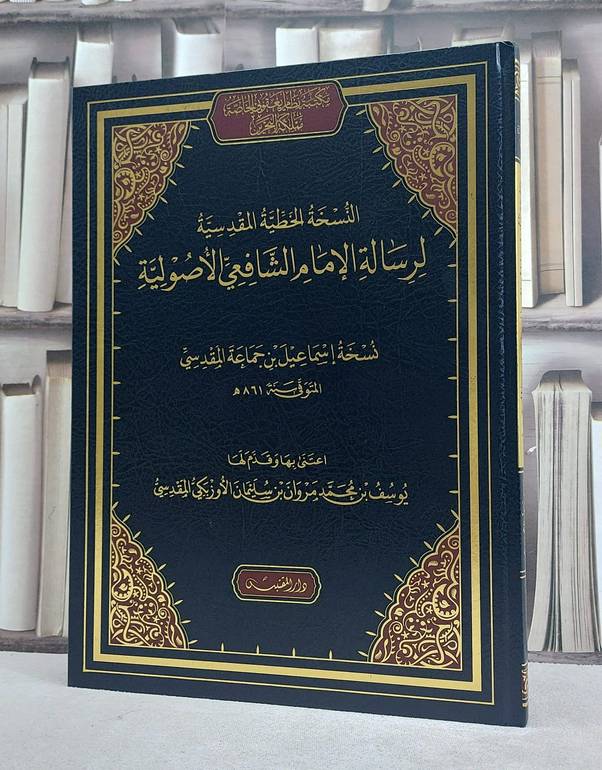 النسخة الخطية المقدسية لرسالة الامام الشافعي الاصولية (الرسالة للشافعي) نسخة اسماعيل بن جماعة المقدسي (مخطوط مصور) (قطع كبير) / تأليف: الامام الشافعي / تحقيق: يوسف بن محمد بن مروان بن سليمان الاوزبكي