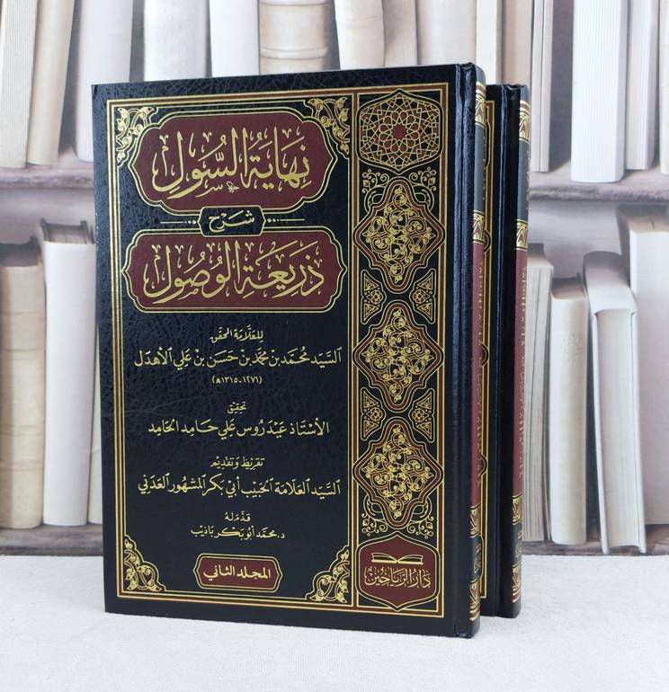 نهاية السول شرح ذريعة الوصول 2/1 / تأليف محمد حسن علي الاهدل / تحقيق عيدروس علي الحامد