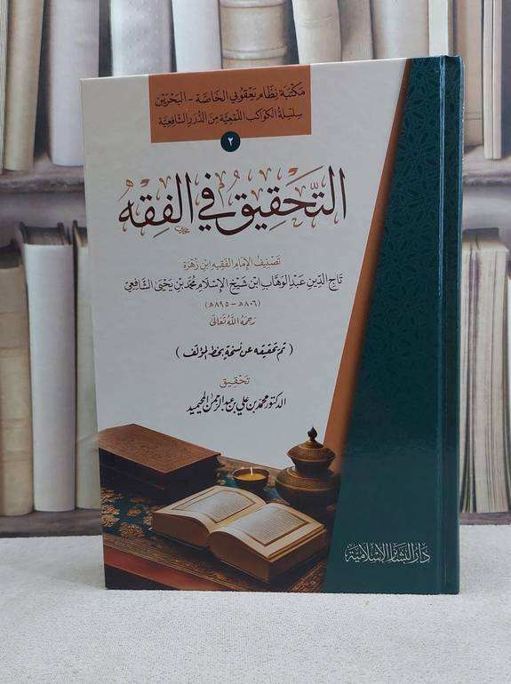 التحقيق في الفقه / تأليف عبد الوهاب ابن محمد يحيى الشافعي / تحقيق محمد علي عبد الرحمن المحيميد