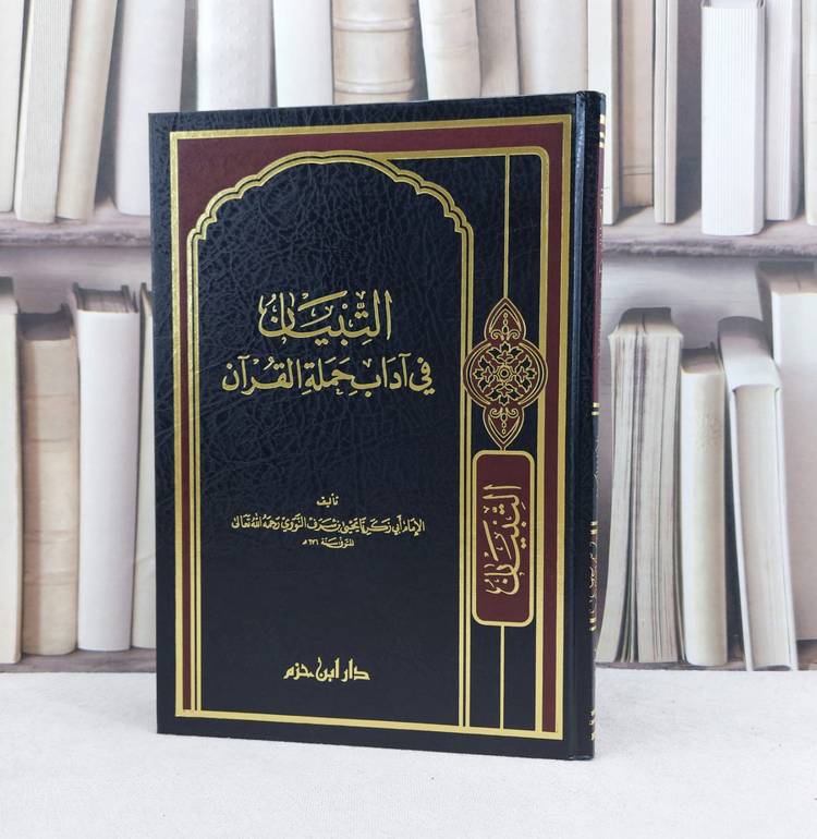 التبيان في آداب حملة القرآن / تأليف : الامام النووي