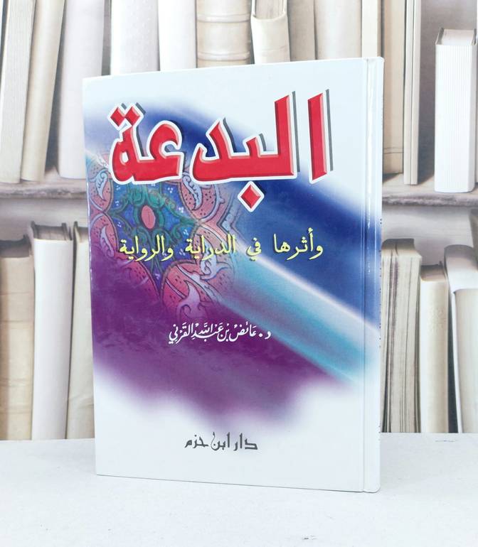 البدعة واثرها في الدراية والرواية / عائض عبدالله القرني