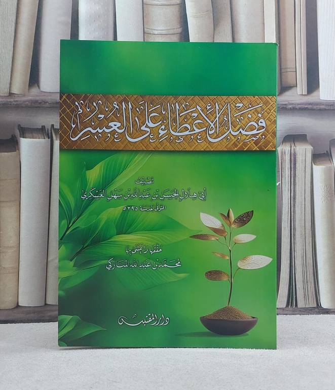 فضل الاعطاء على العسر / تأليف: ابي هلال الحسن بن عبد الله بن سهل العسكري / تحقيق: محمد عبد الله المباركي