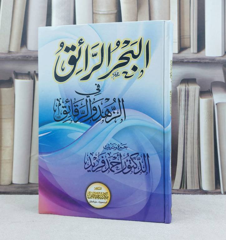 البحر الرائق في الزهد والرقائق / تأليف : احمد فريد