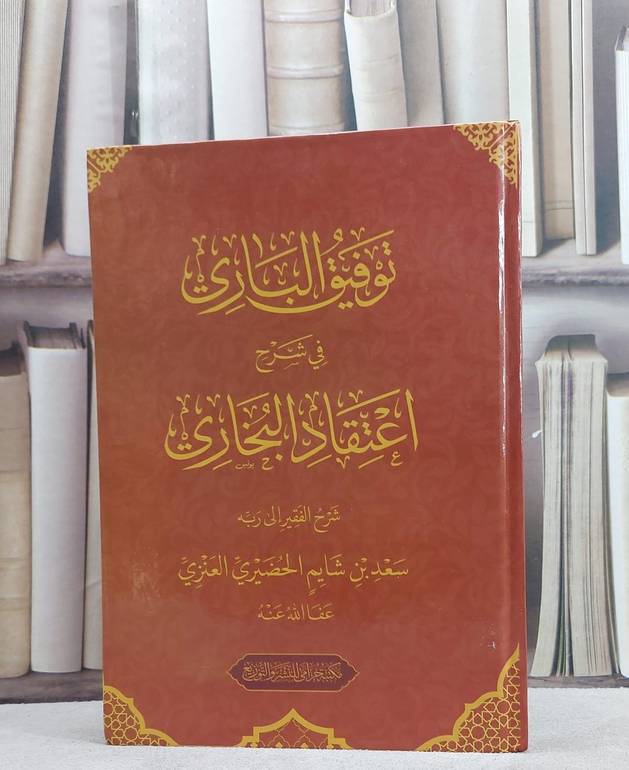 توفيق الباري في شرح اعتقاد البخاري/ تأليف سعد شايم الحضيري العنزي