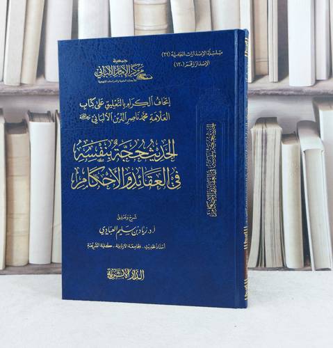 اتحاف الكرام بالتعليق على العلامة محمد ناصر الدين االالباني الحديث حجة بنفسه في العقائد والاحكام / تأليف زياد سليم العبادي