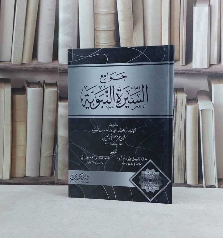 جوامع السيرة النبوية / تأليف ابن حزم الاندلسي / تحقيق محمد باسل عيون السود / عمر عبد الرزاق معصراني