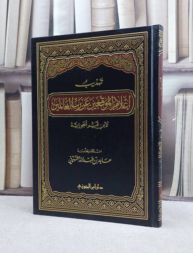 تهذيب اعلام الموقعين عن رب العالمين   / عابد الثبيتي