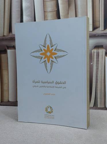 الحقوق السياسية للمراة في الشريعة الاسلامية والق / محمد المنصوري