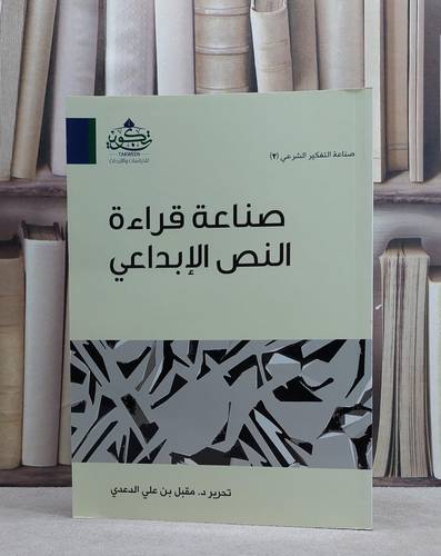 صناعة قراءة النص الابداعي / مقبل علي الدعدي