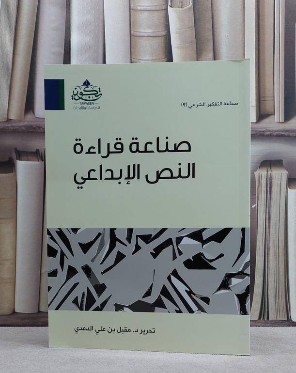 صناعة قراءة النص الابداعي / مقبل علي الدعدي